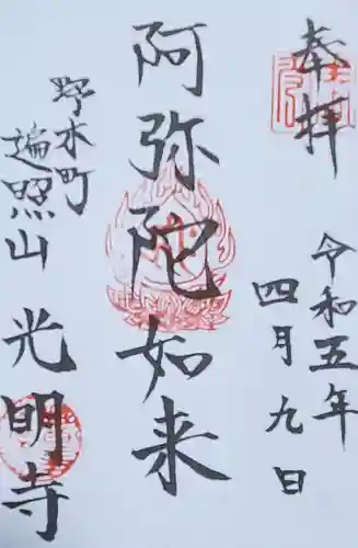 光明寺の御朱印