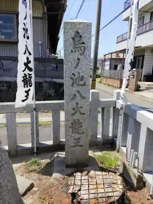 烏ノ池八大龍王のその他建物