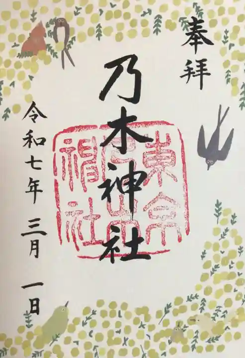 乃木神社の御朱印