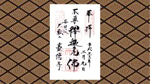 豪徳寺の御朱印