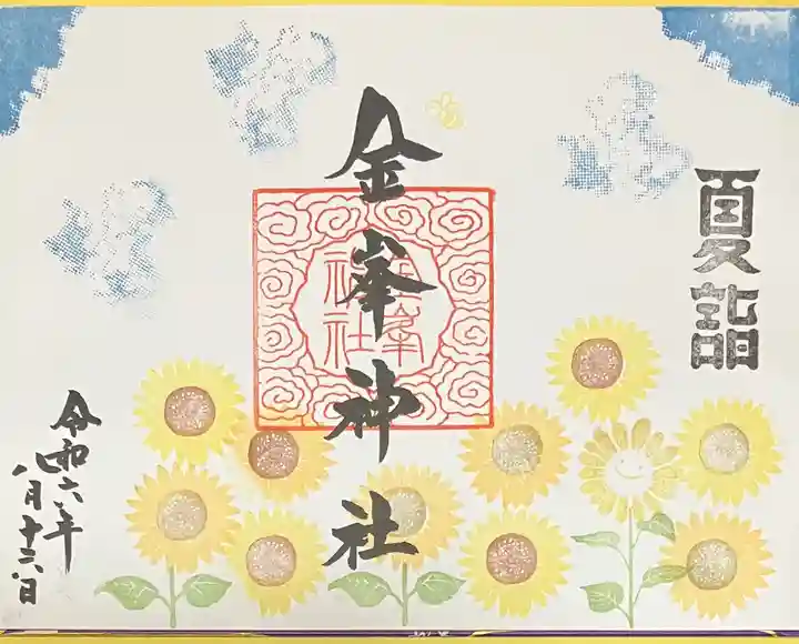 金峯神社(新潟県)