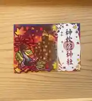 神炊館神社 ⁂奥州須賀川総鎮守⁂の御朱印
