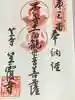 笠覆寺 (笠寺観音)の御朱印