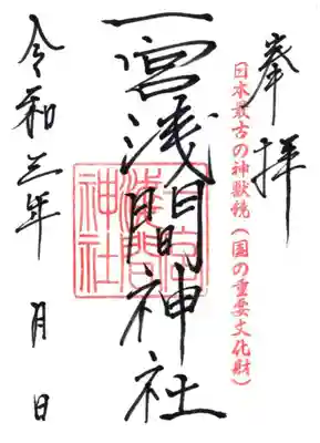 一宮浅間神社の御朱印