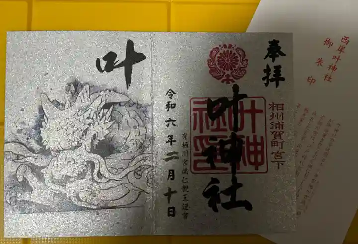 叶神社 (西叶神社)(神奈川県)