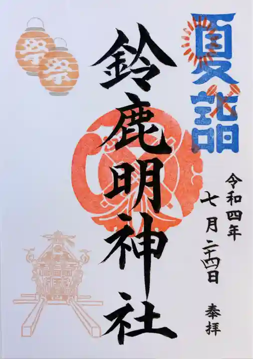 鈴鹿明神社(神奈川県)