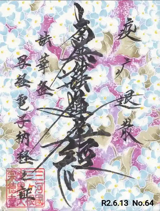 宗徳寺の御朱印