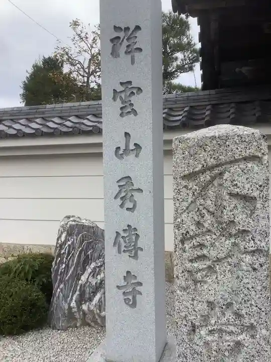 秀伝寺のその他建物