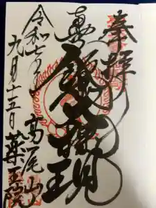 高尾山薬王院の御朱印