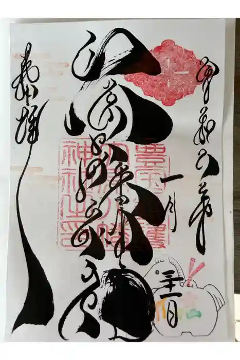 大原八幡神社の御朱印