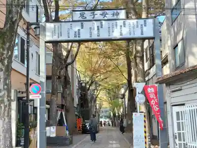 鬼子母神堂　(法明寺）(東京都)