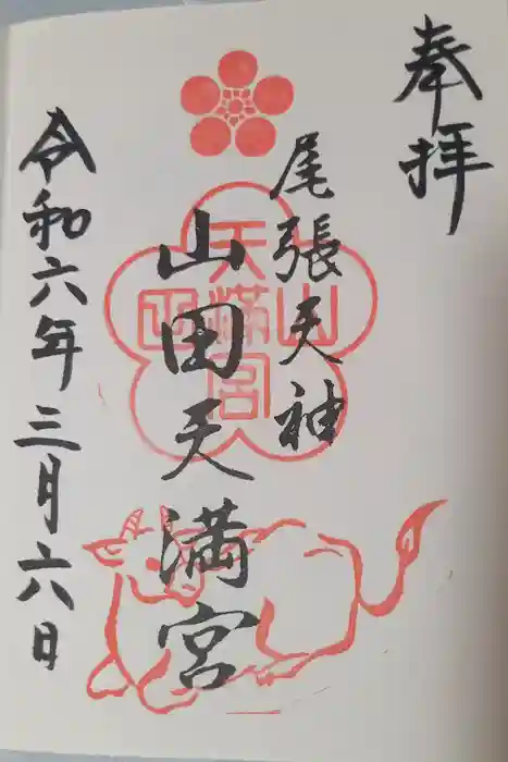山田天満宮の御朱印