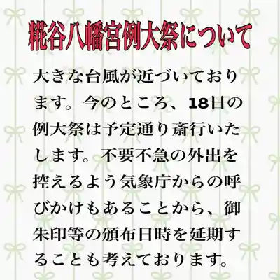 糀谷八幡宮(埼玉県)