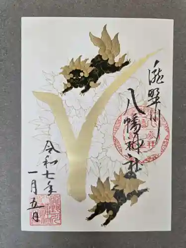 滝野川八幡神社の御朱印