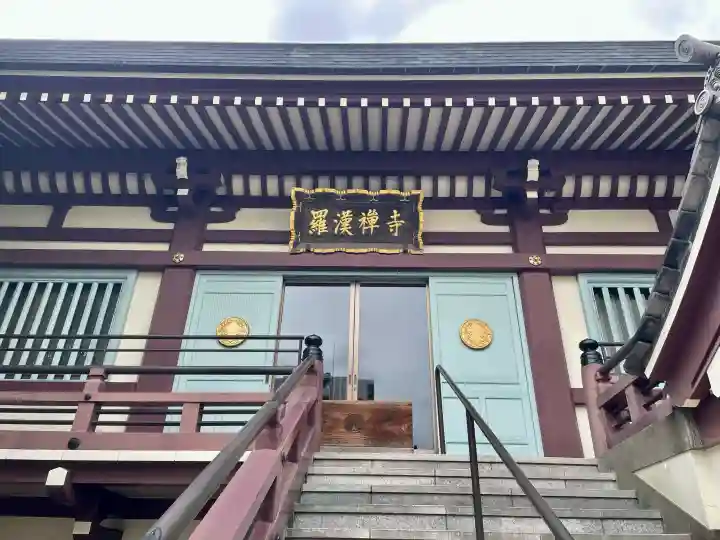 羅漢寺(東京都)