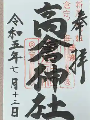 高倉神社(三重県)