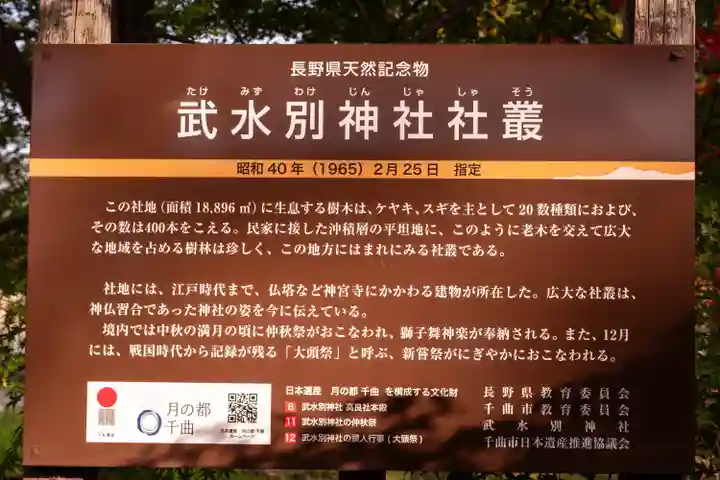 武水別神社(長野県)