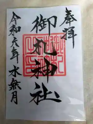 御札神社の御朱印
