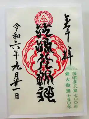 後宇多天皇が蒙古撤退を祈願し奉納した扁額の書体「江島大明神」の御朱印（書置き）
後宇多天皇没後700年　蒙古撤退750年の御朱印は本年のみです