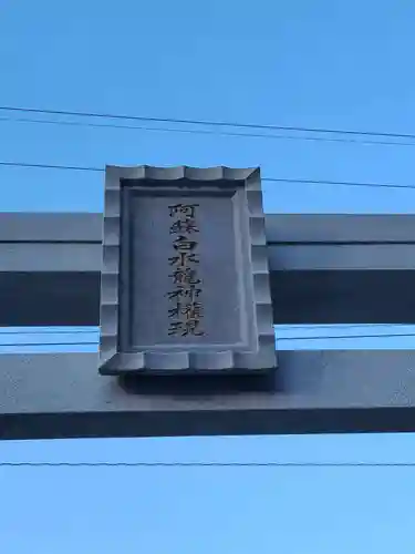 阿蘇白水龍神權現～白蛇神社～(熊本県)