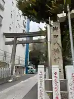 御田八幡神社(東京都)
