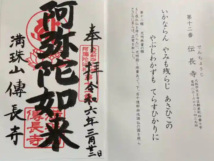 伝長寺 大阪新48阿弥陀巡礼