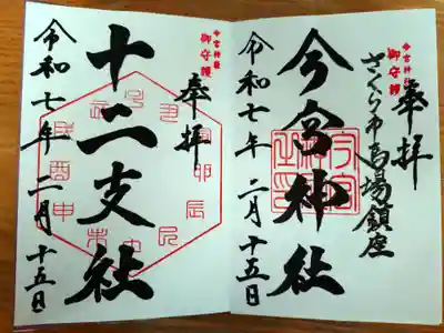 今宮神社の御朱印