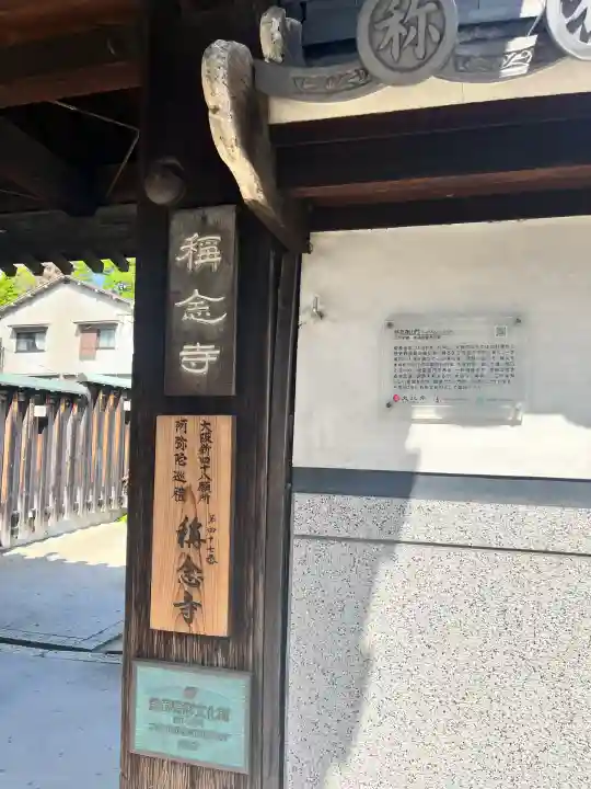 称念寺(大阪府)