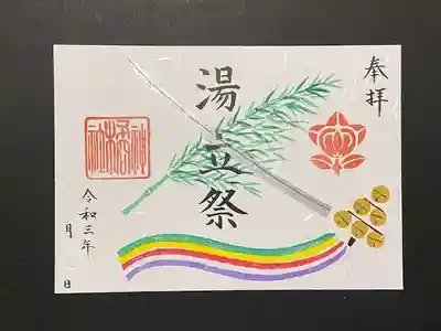 湯立祭特別御朱印