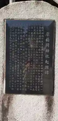 原稲荷神社の歴史