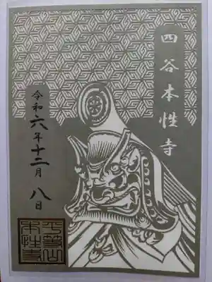 本性寺(東京都)