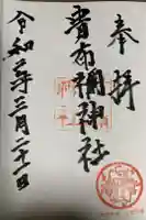 貴布禰神社の御朱印