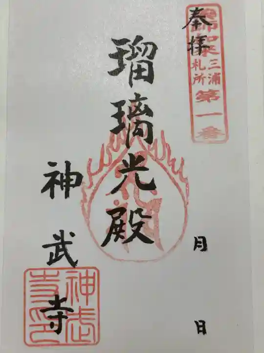 神武寺(神奈川県)