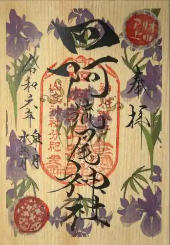 四阿流尾神社(長野県)