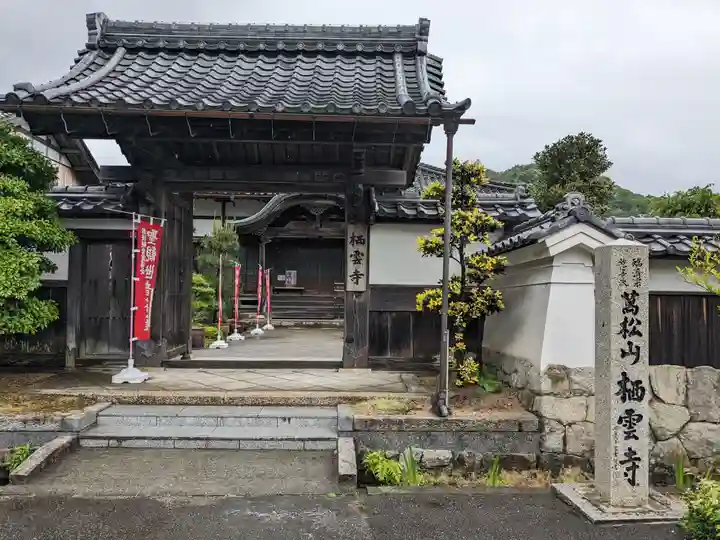 栖雲寺(福井県)