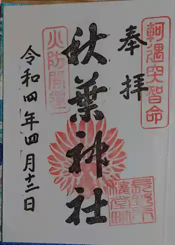 秋葉神社の御朱印 2022年04月