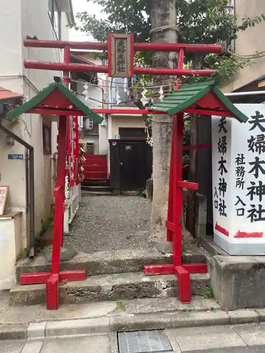 夫婦木神社(東京都)