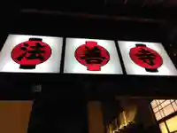 法善寺(大阪府)