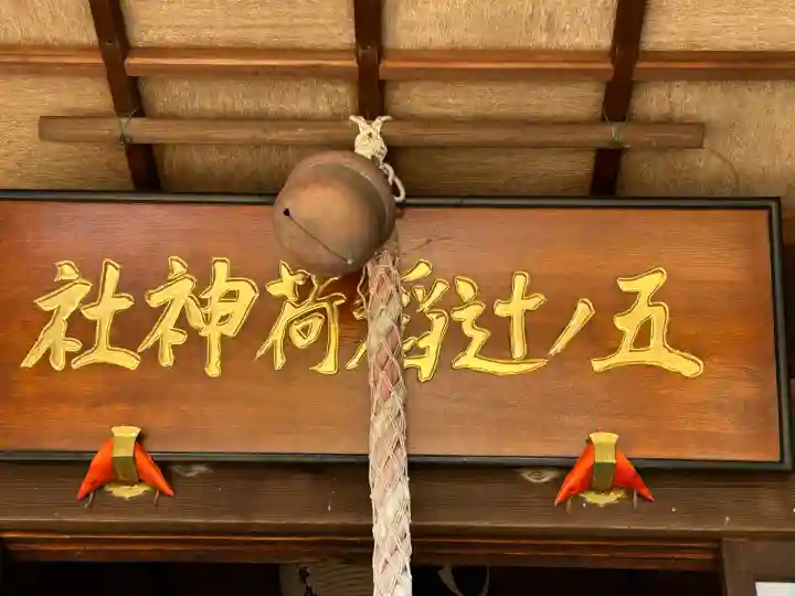 五ノ辻稲荷神社(新潟県)