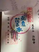 法輪寺(東京都)