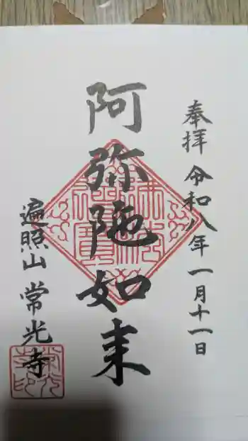 常光寺の御朱印 2026年01月