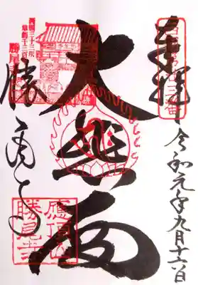 勝尾寺(大阪府)