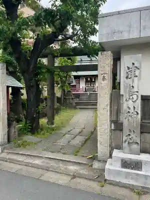 津島神社の{uncategorized: "未分類", other: "その他", undefined: "問題あり", building: "その他建物", grave: "お墓", sacred_gate: "鳥居", guardian: "狛犬", statue: "像", buddha: "仏像", history: "歴史", nature: "自然", garden: "庭園", animal: "動物", pagoda: "塔", temizu: "手水舎", mountain_gate: "山門・神門", sanctuary: "本殿・本堂", subordinate: "末社・摂社", art: "芸術", scenery: "景色", jizo: "地蔵", ema: "絵馬", goshuin: "御朱印", omikuji: "おみくじ", items: "授与品その他", amulet: "お守り", goshuincho: "御朱印帳", eats: "食事", festival: "お祭り", votive_dance: "神楽", shichigosan: "七五三参", wedding: "結婚式", experience: "体験その他", initially: "初詣", around: "周辺", anti_infection: "感染症対策"}