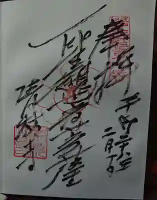 清林寺の御朱印