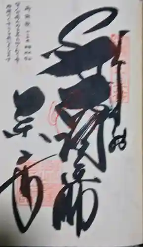 薬王寺の御朱印