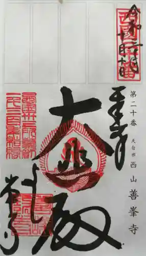 善峯寺の御朱印