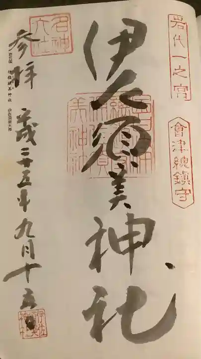 伊佐須美神社の御朱印