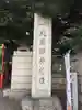 花園神社(東京都)