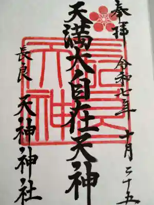 （長良）天神神社(岐阜県)