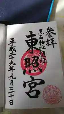 黒石神社の摂社「東照宮(旧弘前東照宮)」の御朱印です。